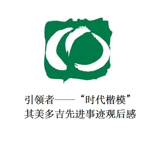 雪山上的鐵漢子 道路上的引領(lǐng)者——“時(shí)代楷模”其美多吉先進(jìn)事跡觀后感